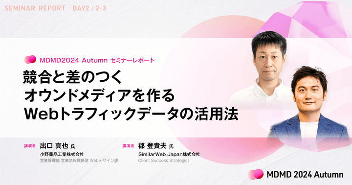 競合と差のつくオウンドメディアを作るWebトラフィックデータの活用法/MDMD2024Autumnレポート