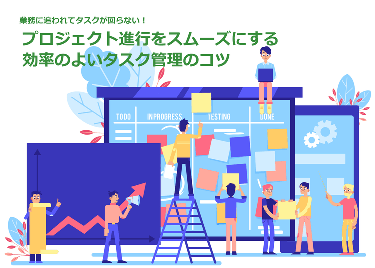 業務に追われてタスクが回らない!プロジェクト進行をスムーズにする効率の良いタスク管理のコツ
