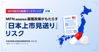 MFN(最恵国待遇)薬価政策がもたらす「日本上市見送り」リスク|MFN時代の製薬マーケティング【前編】