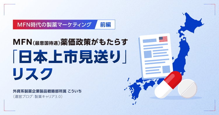MFN(最恵国待遇)薬価政策がもたらす「日本上市見送り」リスク|MFN時代の製薬マーケティング【前編】