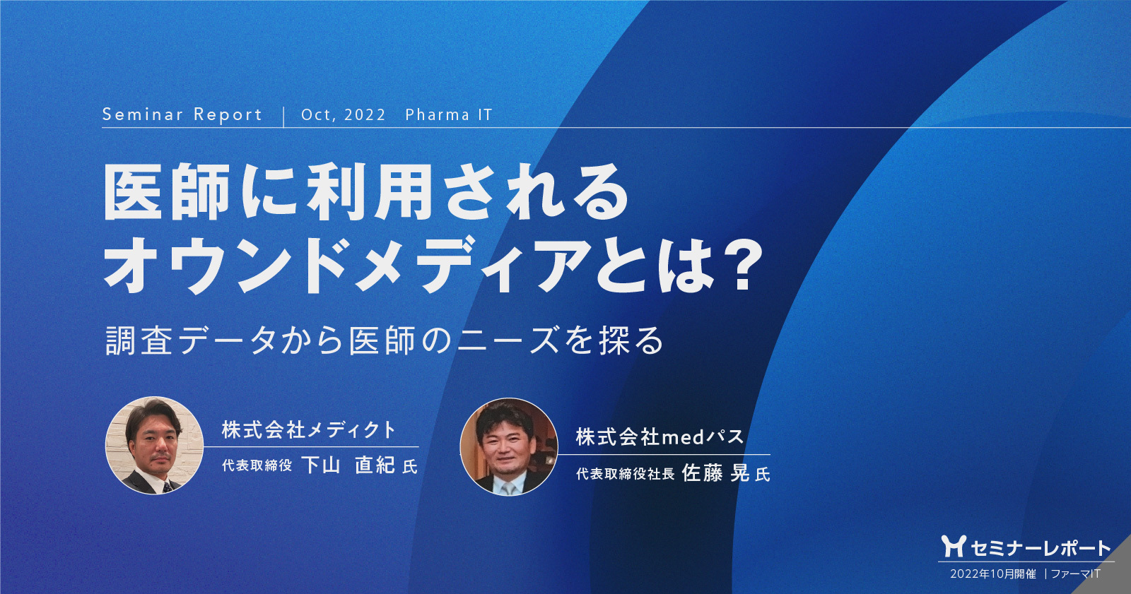 セミナーレポート/医師に利用されるオウンドメディアとは?調査データから医師のニーズを探る