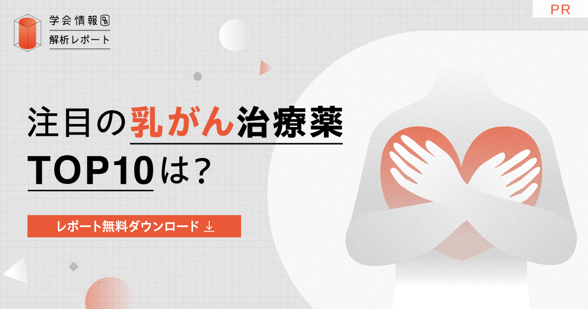 注目の乳がん治療薬TOP10は?直近5年の学会発表数から分析|学会情報データベース解析レポート