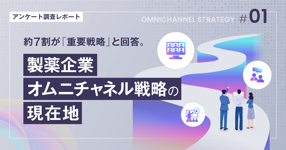 約7割が「重要戦略」と回答。製薬企業オムニチャネル戦略の現在地