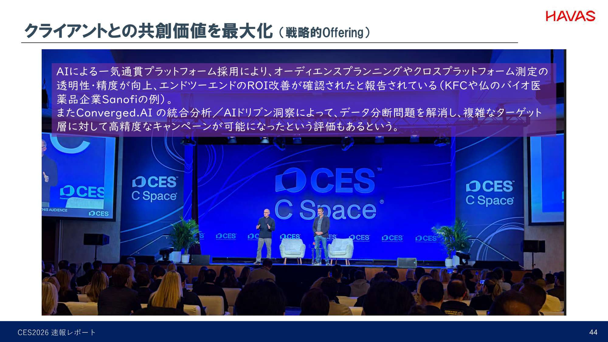 クライアントとの共創価値を最大化