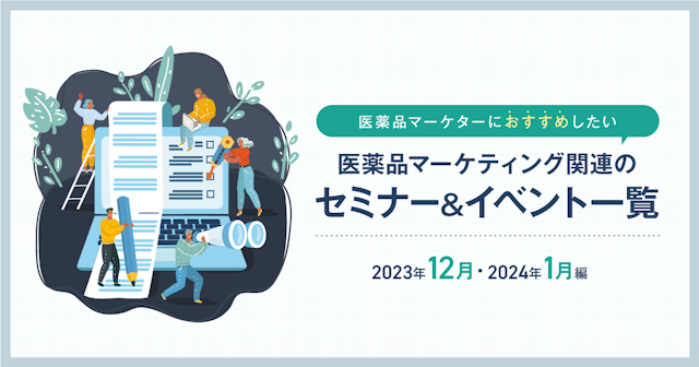 医薬品マーケティングに関連があるセミナー＆イベント一覧 2023年12月・2024年1月編