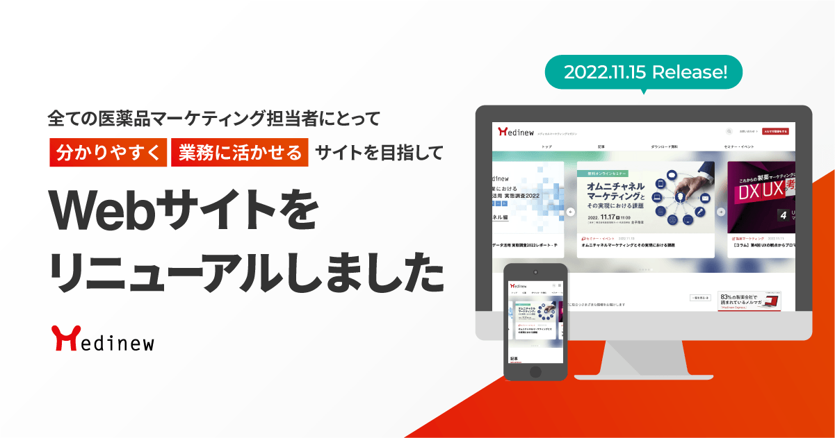 MedinewのWebサイトをリニューアルしました