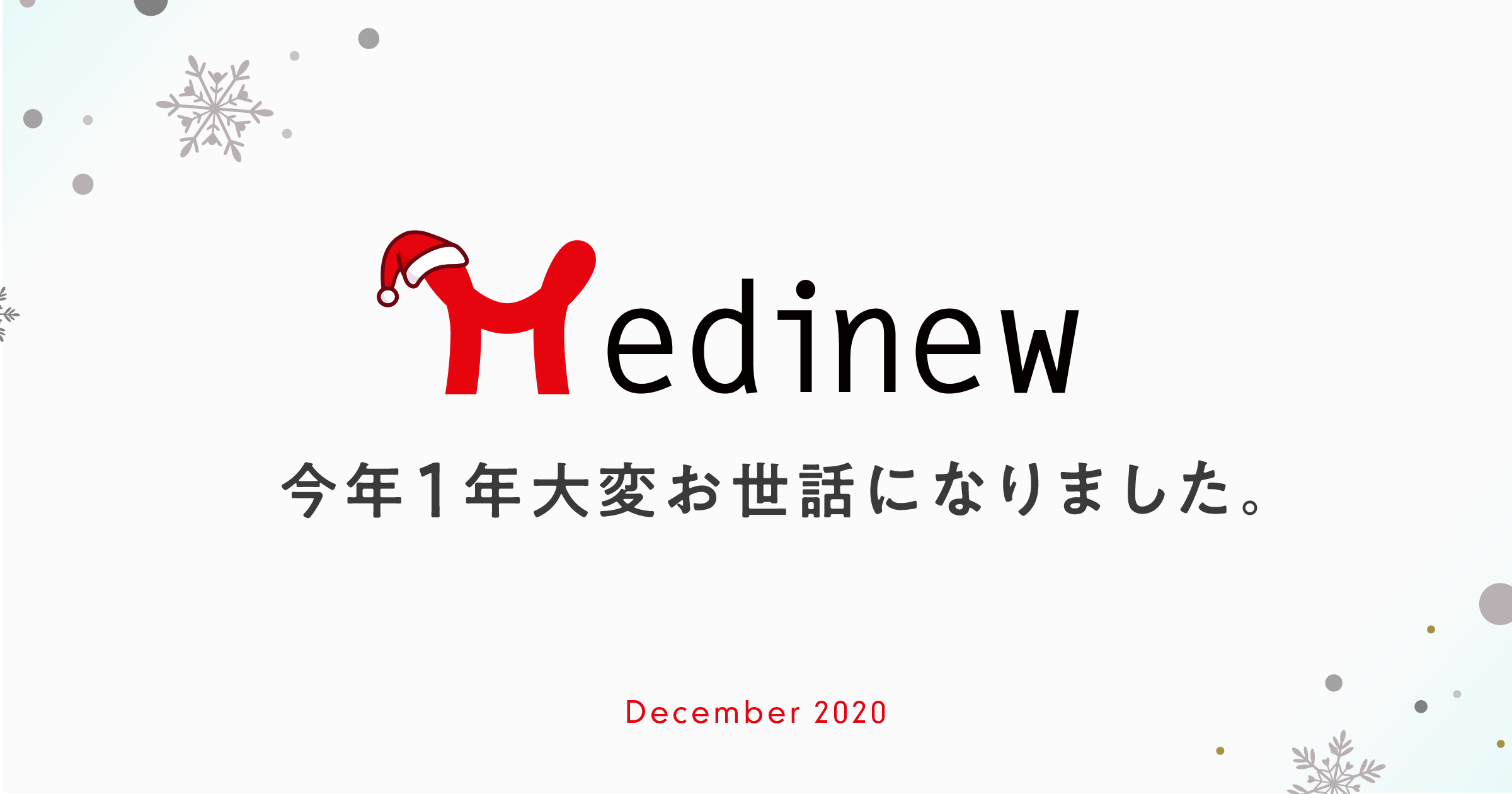 今年1年大変お世話になりました。