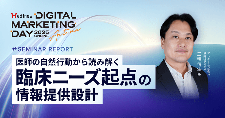 医師の自然行動から読み解く臨床ニーズ起点の情報提供設計|MDMD2025Autumnレポート