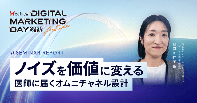 ノイズを価値に変える。医師に届くオムニチャネル設計|MDMD2025Autumnレポート