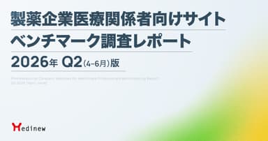 製薬企業医療関係者向けサイト ベンチマーク調査レポート|2026年Q2(4-6月)版