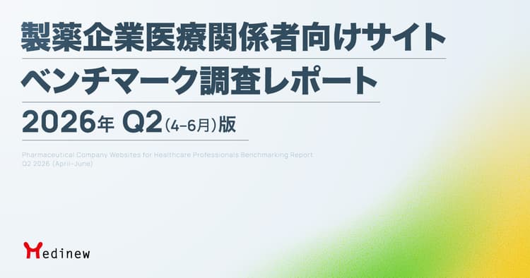 製薬企業医療関係者向けサイト ベンチマーク調査レポート|2026年Q2(4-6月)版
