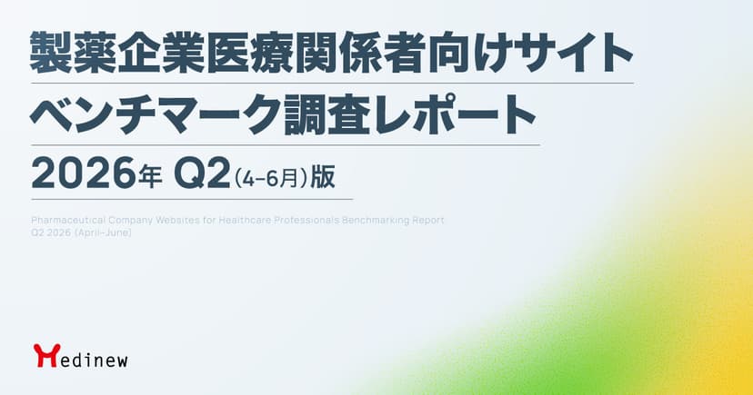 製薬企業医療関係者向けサイト ベンチマーク調査レポート|2026年Q2(4-6月)版