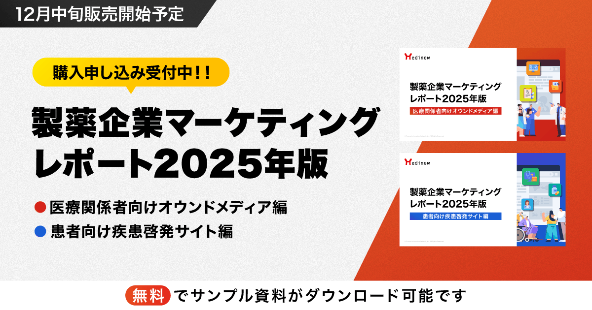 製薬企業各社サイトの最新状況を把握できる「製薬企業マーケティングレポート2025年版」予約受付中!