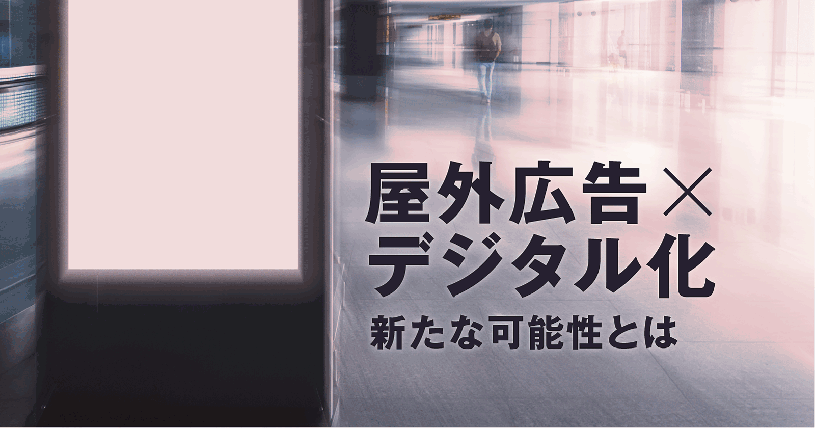 疾患啓発に新たな選択肢?進化するOOH(屋外広告)プロモーションのいま