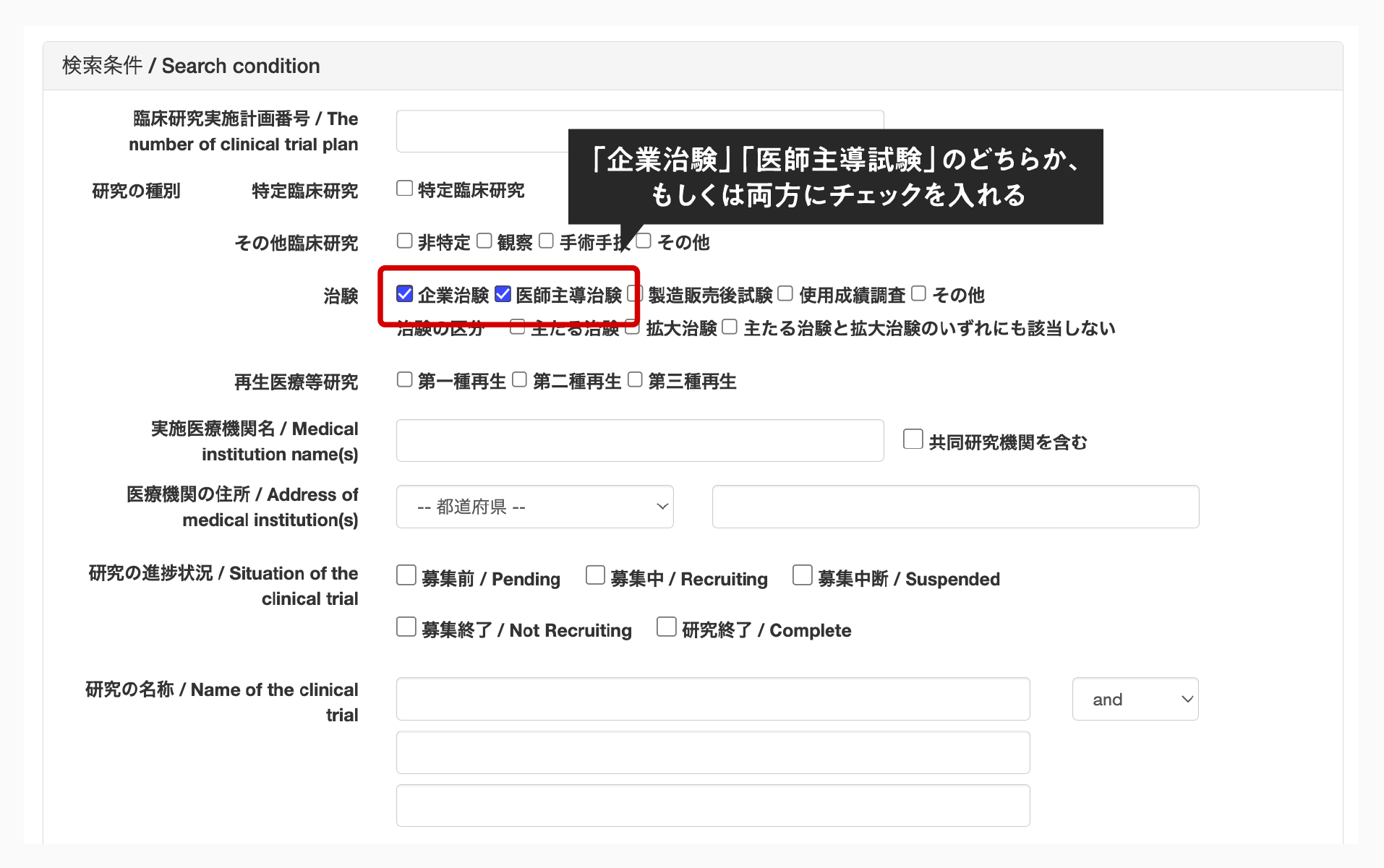 適応症取得を目的とする「企業治験」「医師主導治験」を選択