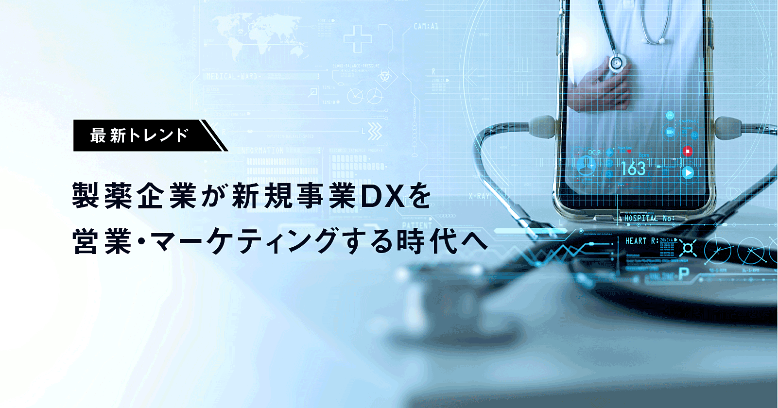 最新トレンドまとめ|製薬企業の営業・マーケティング新規事業DX事例
