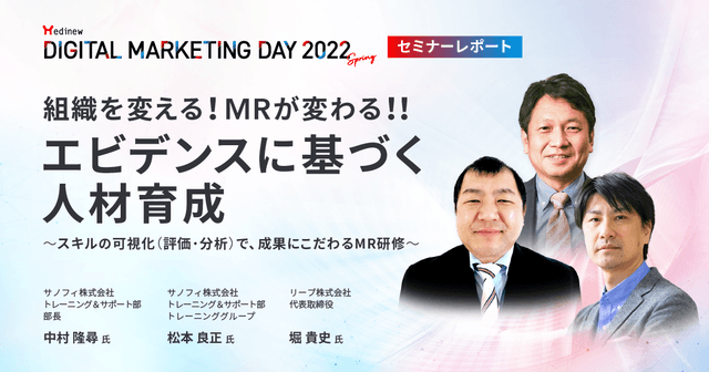 MDMD2022Springレポート/組織を変える!MRが変わる!!エビデンスに基づく人材育成