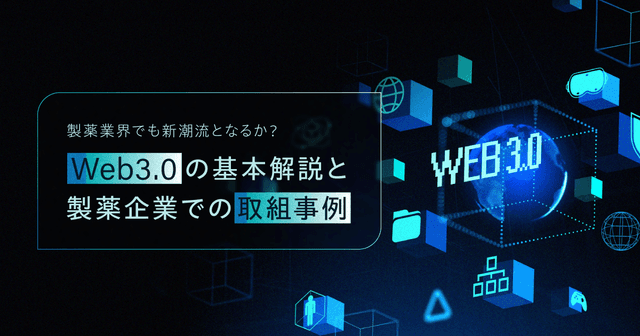 製薬業界でも新潮流となるか？Web3.0の基本解説と製薬企業での取組事例