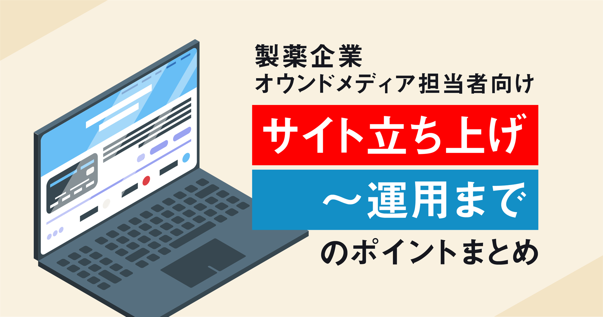 【製薬企業オウンドメディア担当者向け】サイト立ち上げ~運用までのポイントまとめ