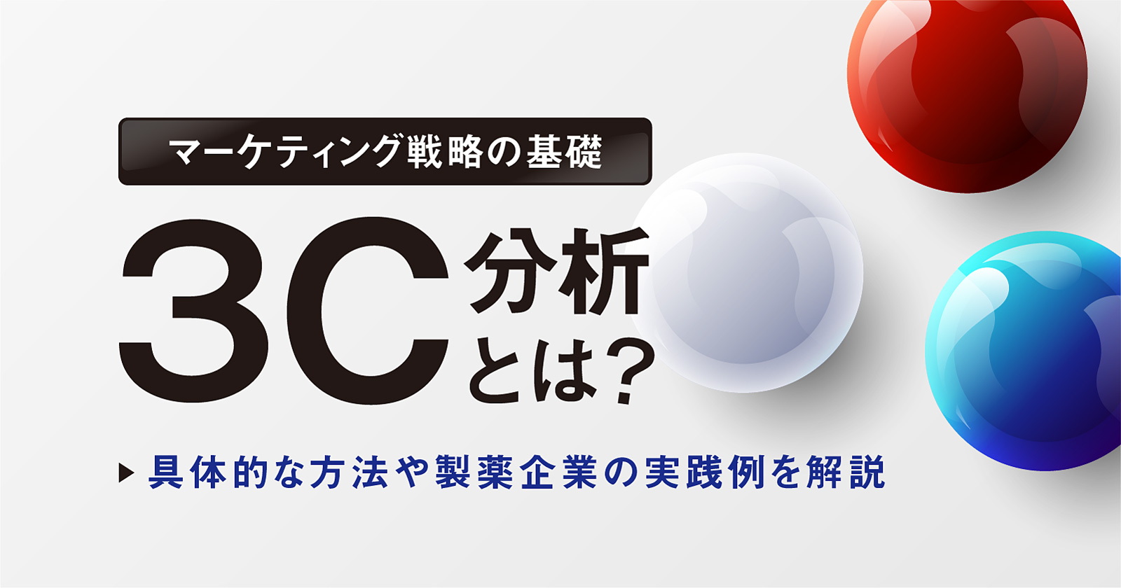 【マーケティング戦略の基礎】3C分析とは？具体的な方法や製薬企業の実践例を解説