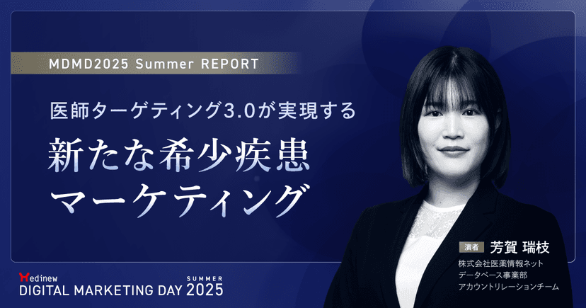 医師ターゲティング3.0が実現する新たな希少疾患マーケティング|MDMD2025 Summerレポート