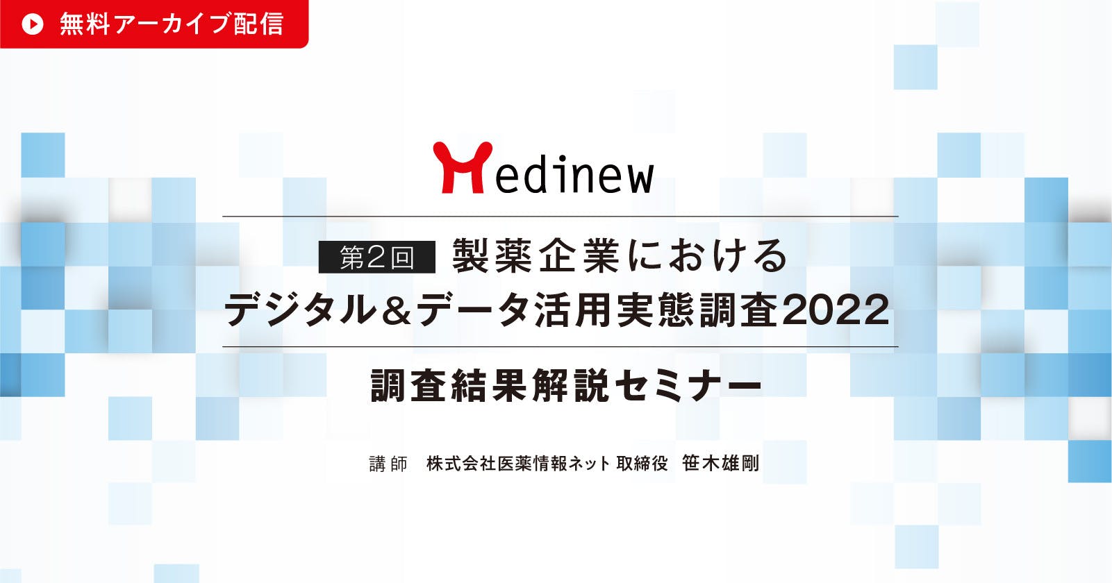 Medinew「第2回製薬企業におけるデジタル＆データ活用実態調査2022」調査結果解説セミナー