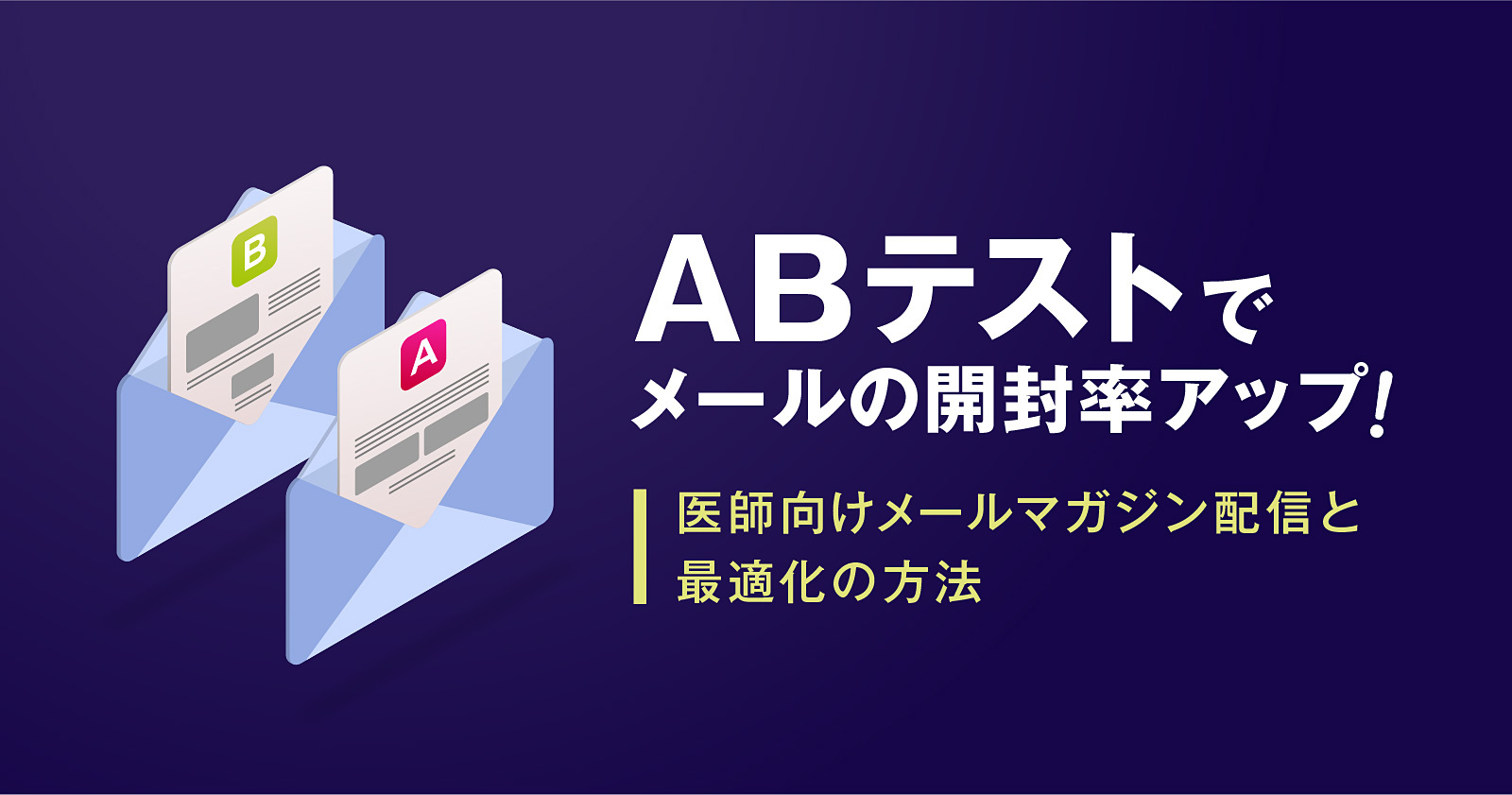 ABテストでメールの開封率アップ！医師向けメールマガジン配信と最適化の方法