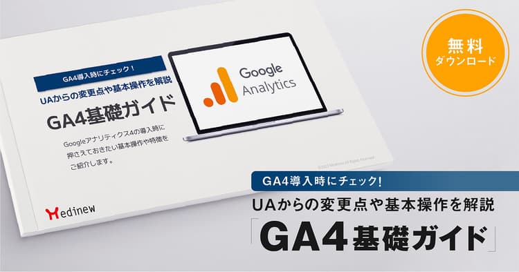 無料DL｜GA4導入時にチェック！UAからの変更点や基本操作を解説「GA4基礎ガイド」