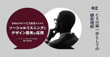 医薬品市場でのCX創造のためのソーシャルリスニングとデザイン思考の応用｜#2 CXの第一歩としての顧客理解