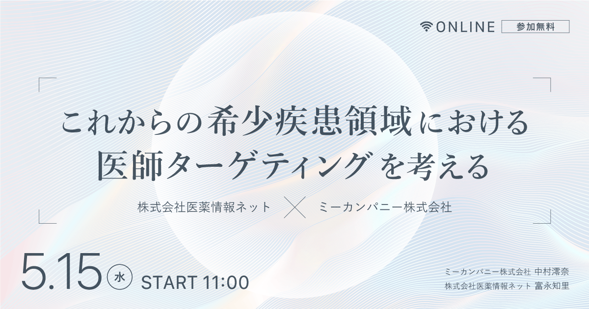 これからの希少疾患領域における医師ターゲティングを考える