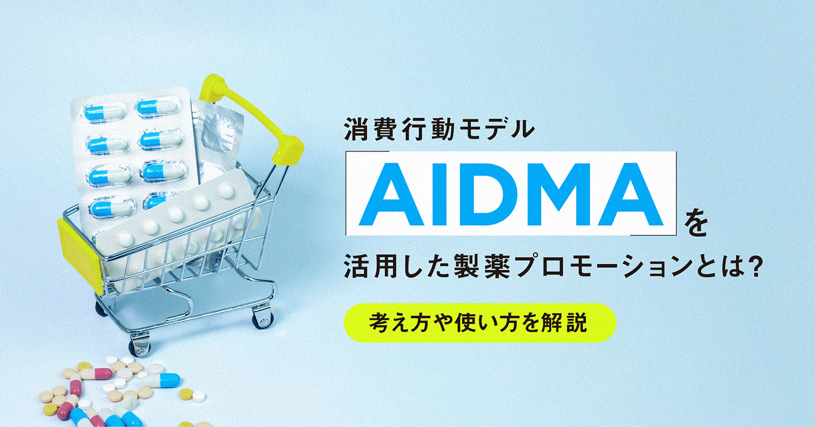 消費行動モデル「AIDMA」を活用した製薬プロモーションとは?考え方や使い方を解説