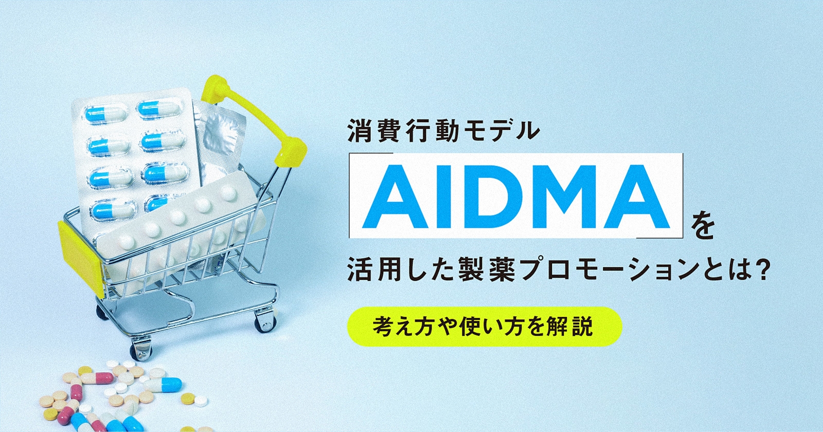 消費行動モデル「AIDMA」を活用した製薬プロモーションとは？考え方や使い方を解説