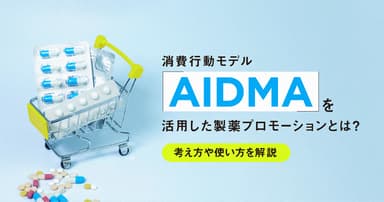 消費行動モデル「AIDMA」を活用した製薬プロモーションとは?考え方や使い方を解説
