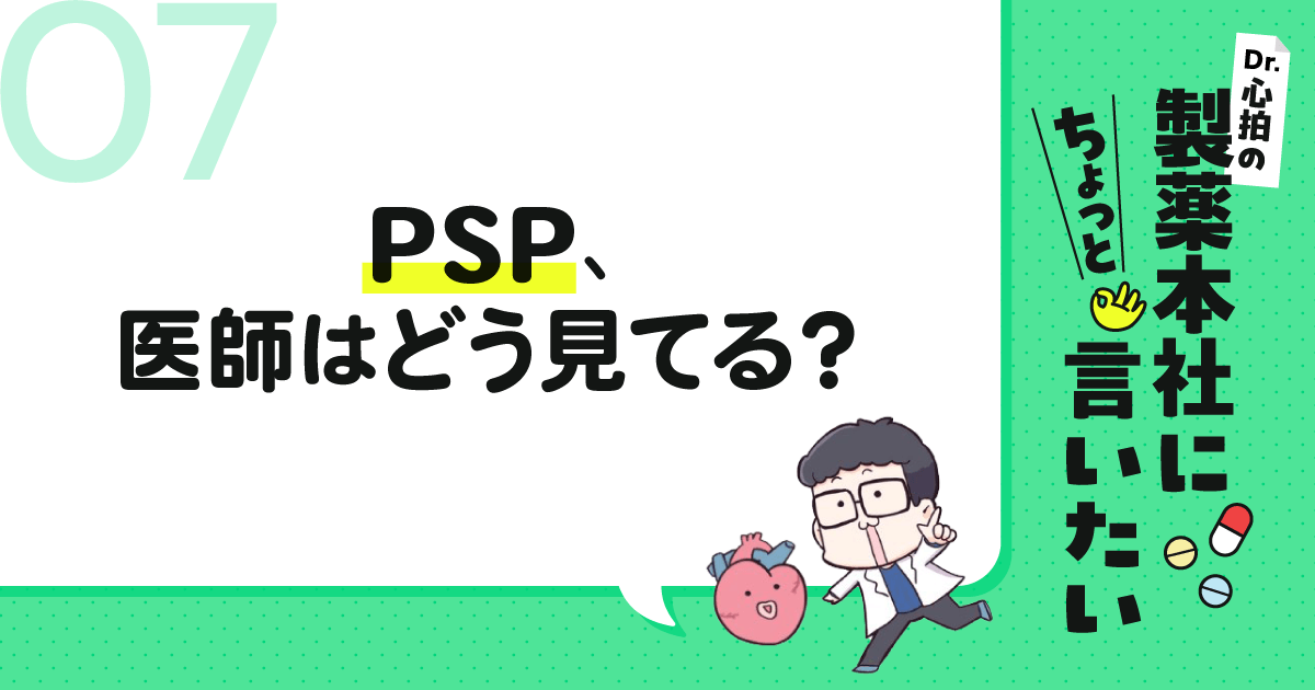 #7 PSP、医師はどう見てる?|Dr.心拍の「製薬本社にちょっと言いたい」