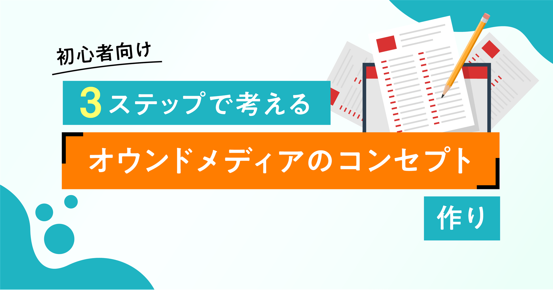 【初心者向け】3ステップで考える「オウンドメディアのコンセプト」作り