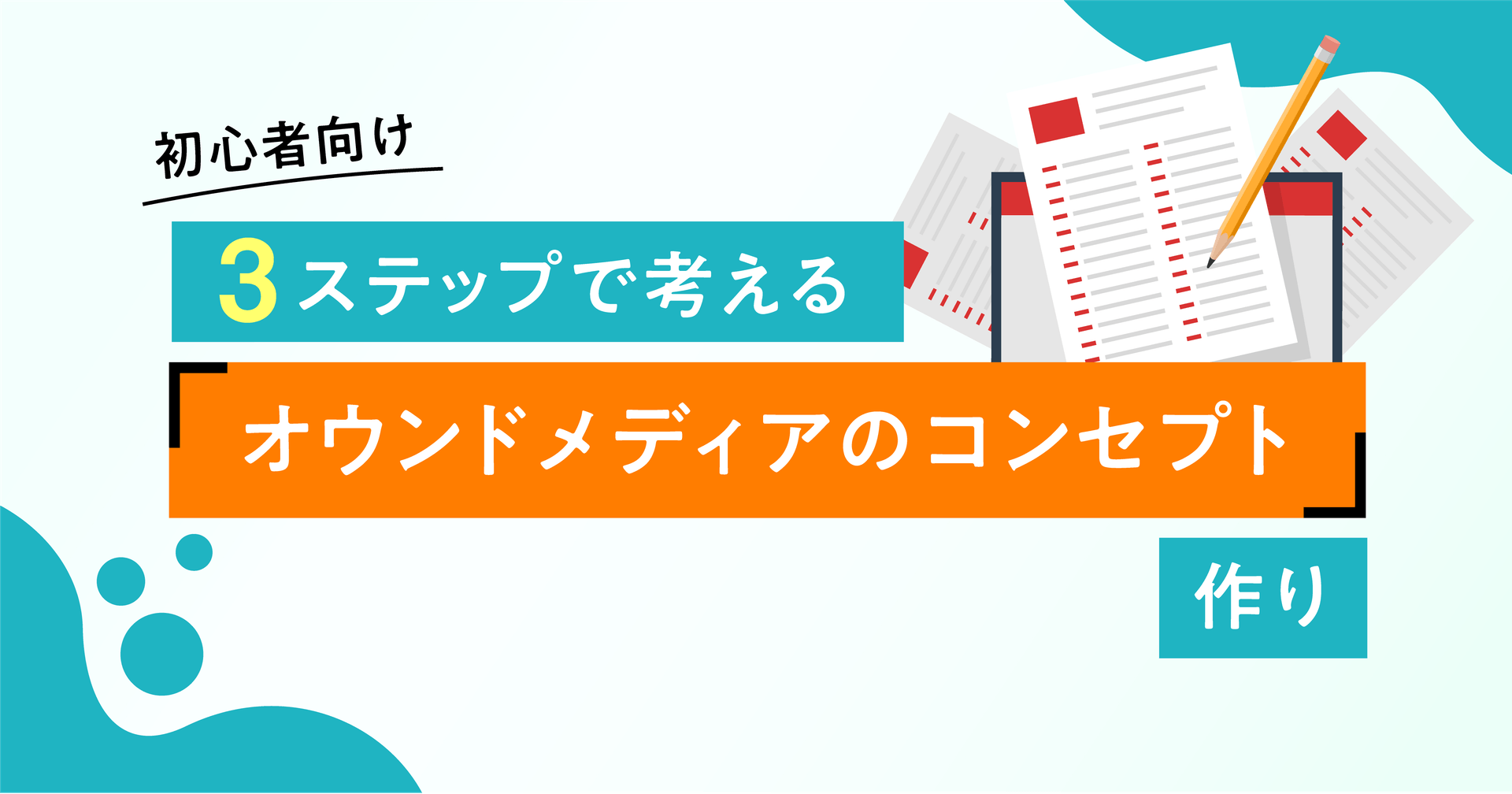 【初心者向け】３ステップで考える「オウンドメディアのコンセプト」作り