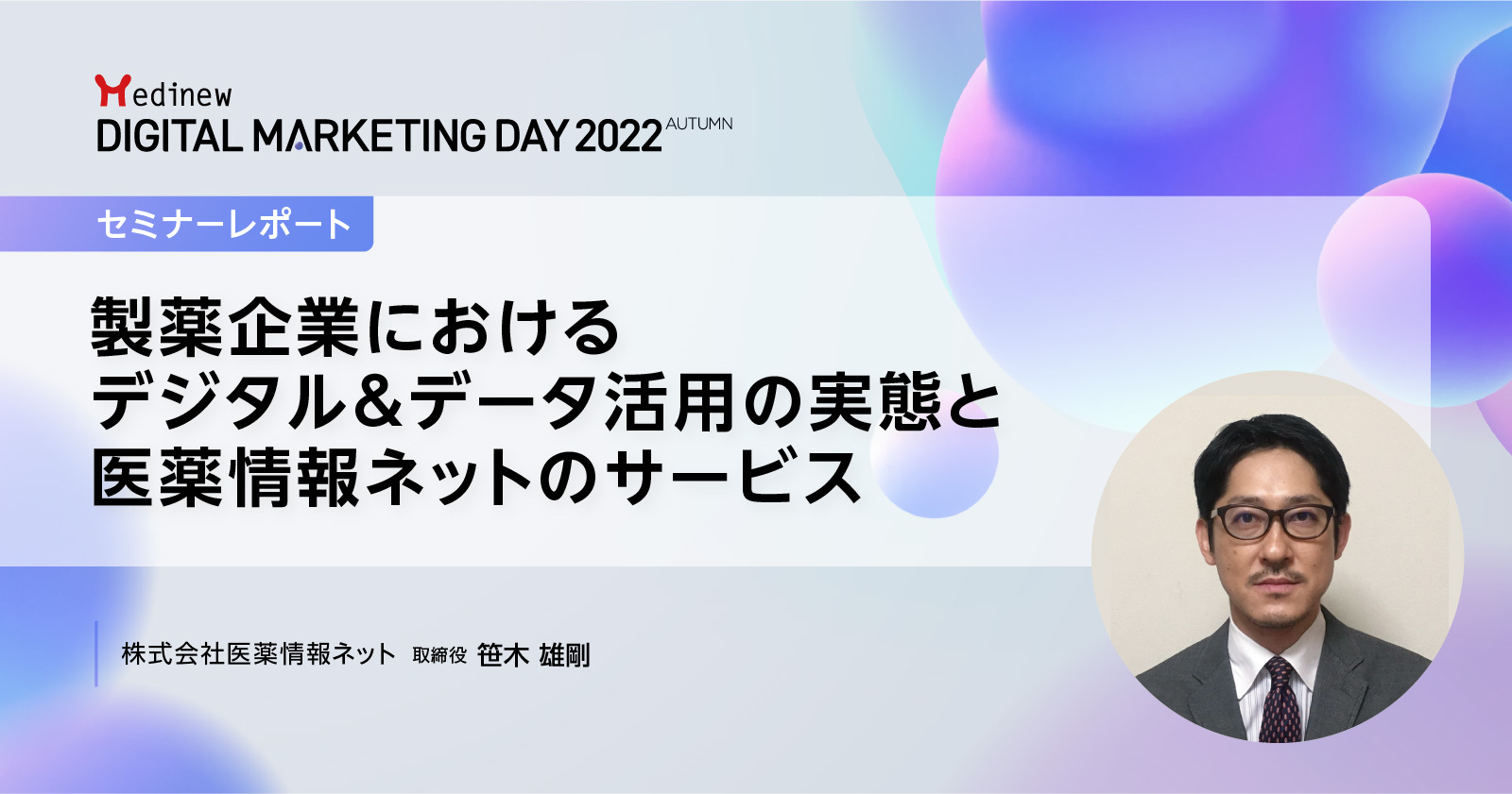 MDMD2022 Autumnレポート/デジタル施策成功のカギはチャネル、ツール、データの積極的な活用