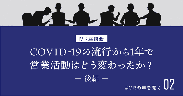 【MRの声を聞く 2】COVID-19の流行から1年で営業活動はどう変わったか？MR座談会（後編）