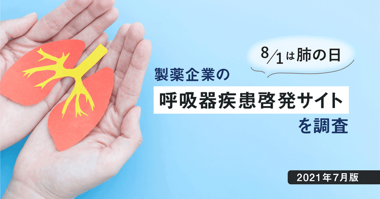 【DL資料有】8/1は肺の日−製薬企業の呼吸器疾患啓発サイトを調査【2021年7月版】