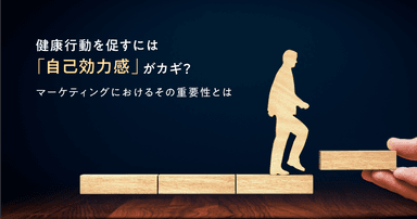 健康行動を促すには「自己効力感」がカギ？マーケティングにおけるその重要性とは