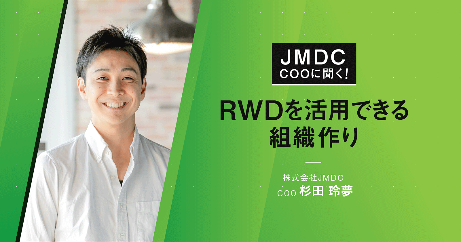 【コラム】JMDC COOに聞く!RWDを活用できる組織作り