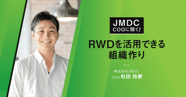 【コラム】JMDC COOに聞く!RWDを活用できる組織作り