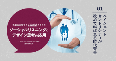 医薬品市場でのCX創造のためのソーシャルリスニングとデザイン思考の応用｜#1 ペイシェントセントリシティが改めて叫ばれる時代背景