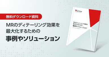 無料DL|MRのディテーリング効果を最大化するための事例やソリューション