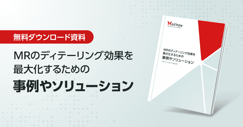 無料DL｜MRのディテーリング効果を最大化するための事例やソリューション