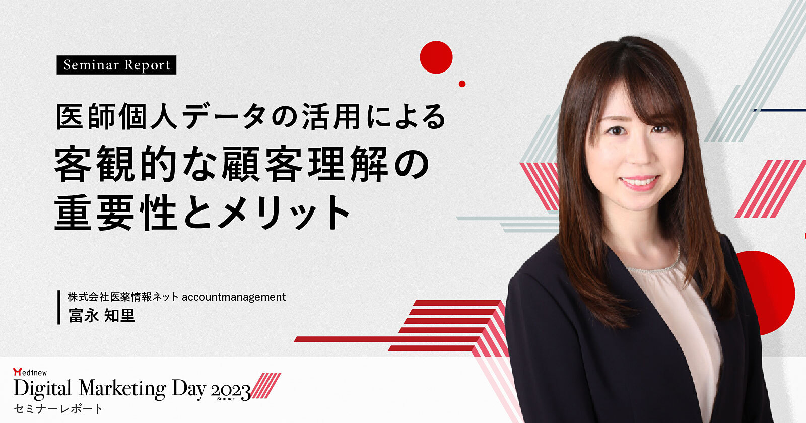 医師個人データの活用による客観的な顧客理解の重要性とメリット/MDMD2023Summerレポート