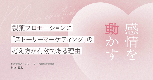 感情を動かす｜製薬プロモーションに「ストーリーマーケティング」の考え方が有効である理由