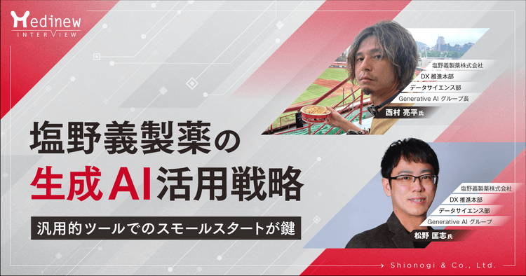 塩野義製薬の生成AI活用戦略-汎用的ツールでのスモールスタートが鍵