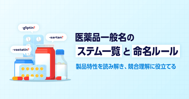 医薬品一般名のステム一覧と命名ルール|製品特性を読み解き、競合理解に役立てる
