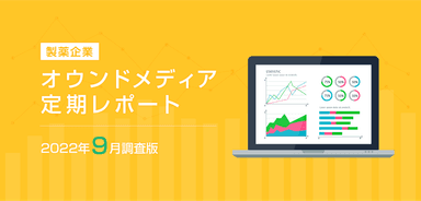 製薬企業オウンドメディア定期レポート2022年9月版